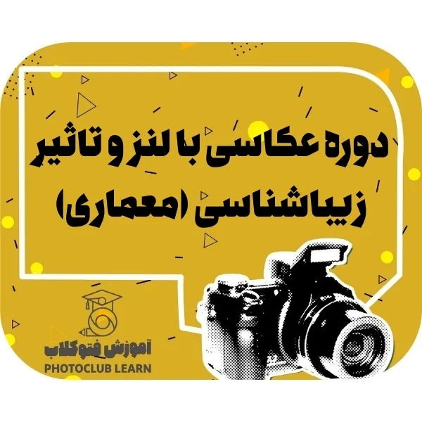 دوره عکاسی با لنز و تاثیر زیباشناسی (معماری)