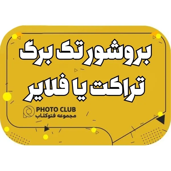 بروشور تک برگ، تراکت یا فلایر