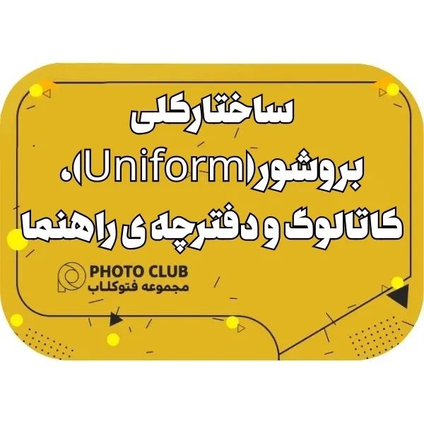 ساختارکلی بروشور(Uniform)، کاتالوگ و دفترچه ی راهنما