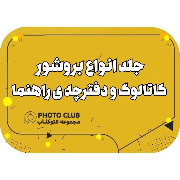 جلد انواع بروشور، کاتالوگ و دفترچه ی راهنما