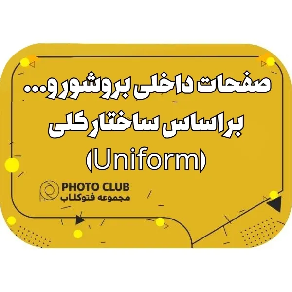 صفحات داخلی بروشور و... بر اساس ساختار کلی (Uniform)(هر صفحه)