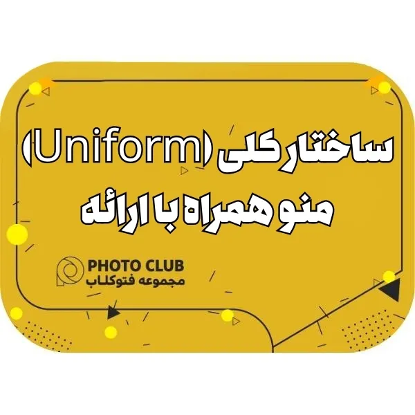 ساختار کلی (Uniform)منو همراه با ارائهی ۴ صفحه