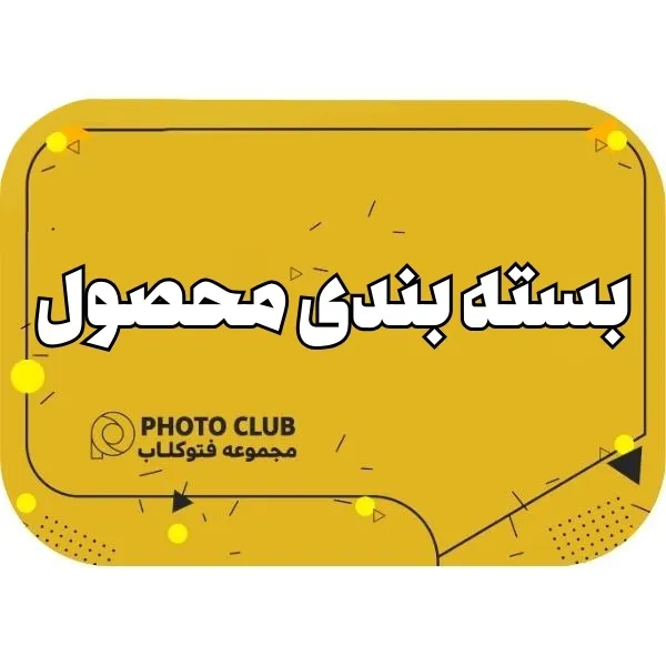 بسته بندی محصول