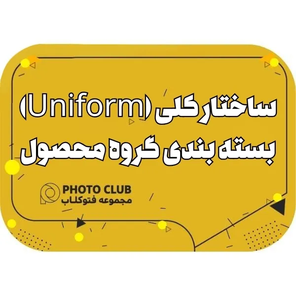 ساختار کلی (Uniform)بسته بندی گروه محصول