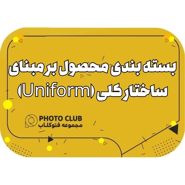 بسته بندی محصول بر مبنای ساختار کلی (Uniform)