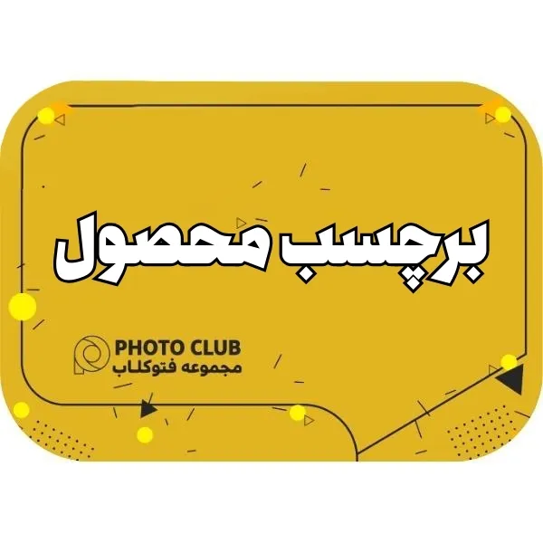 برچسب محصول