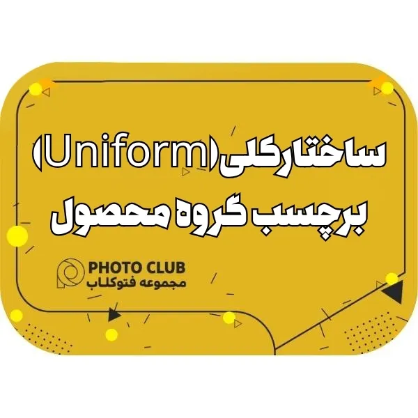 ساختار کلی(Uniform)برچسب گروه محصول