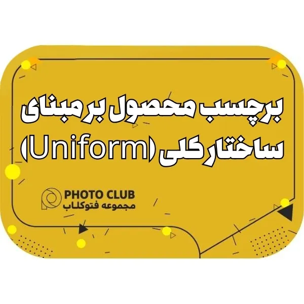 برچسب محصول بر مبنای ساختار کلی (Uniform)