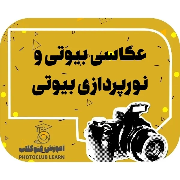 عکاسی بیوتی و نورپردازی بیوتی