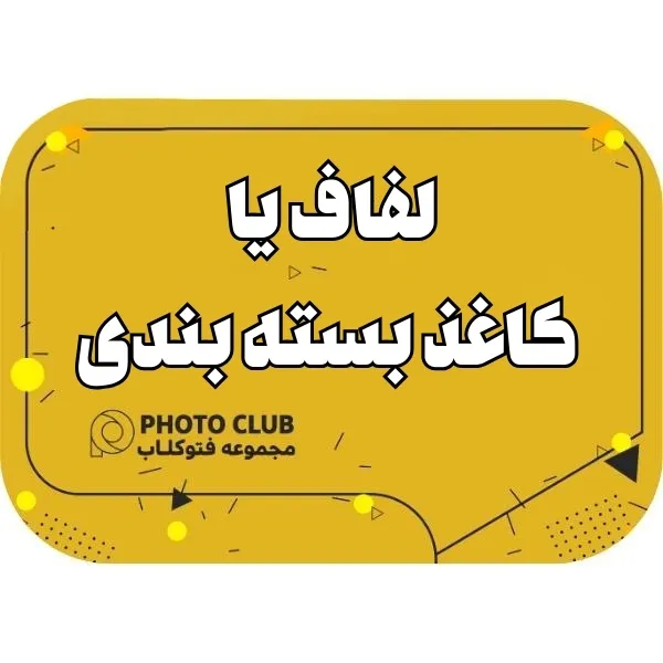 لفاف یا کاغذ بسته بندی