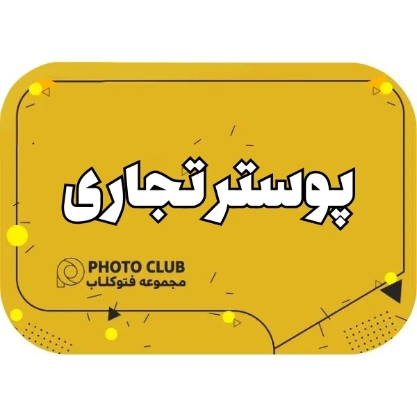 پوستر تجاری