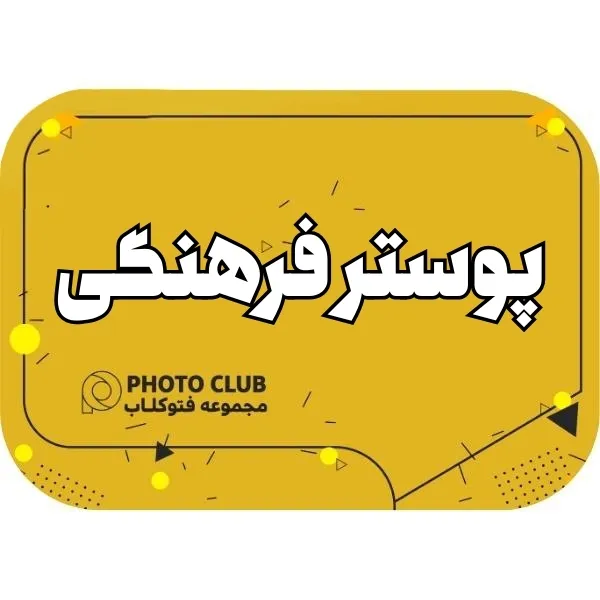 پوستر فرهنگی