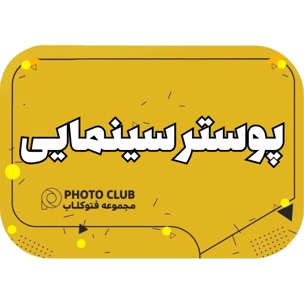 پوستر سینمایی