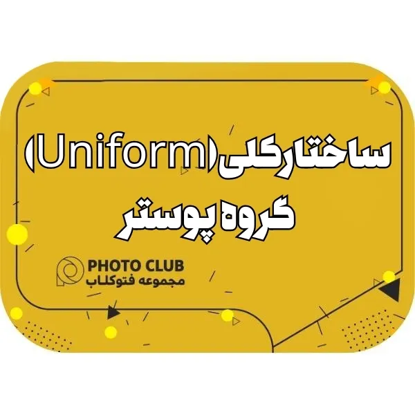 ساختار کلی(Uniform)گروه پوستر