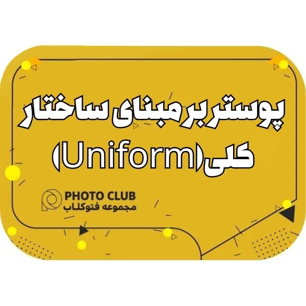 پوستر بر مبنای ساختار کلی(Uniform)