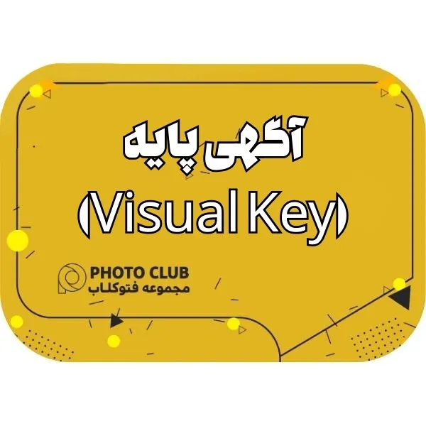 آگهی پایه(Visual Key)