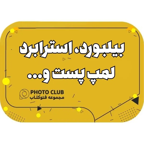 بيلبورد، استرابرد، لمپ پست و...