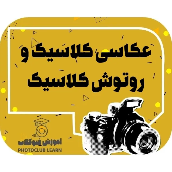 عکاسی کلاسیک و روتوش کلاسیک
