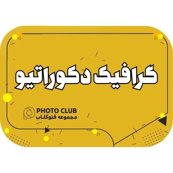 گرافیک دکوراتیو(یک مورد)