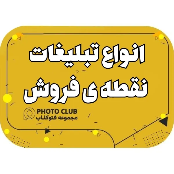 انواع تبلیغات نقطه ی فروش