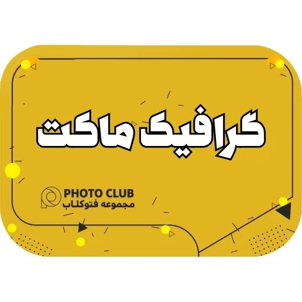 گرافیک ماکت 