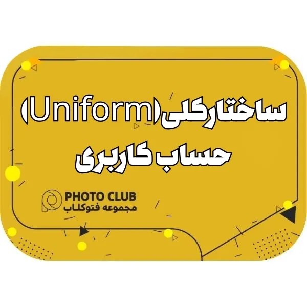 ساختار کلی(Uniform)حساب کاربری