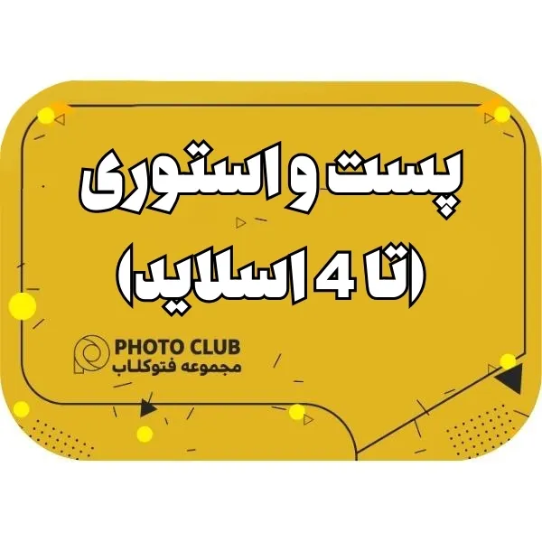 پست و استوری(تا 4 اسالید)