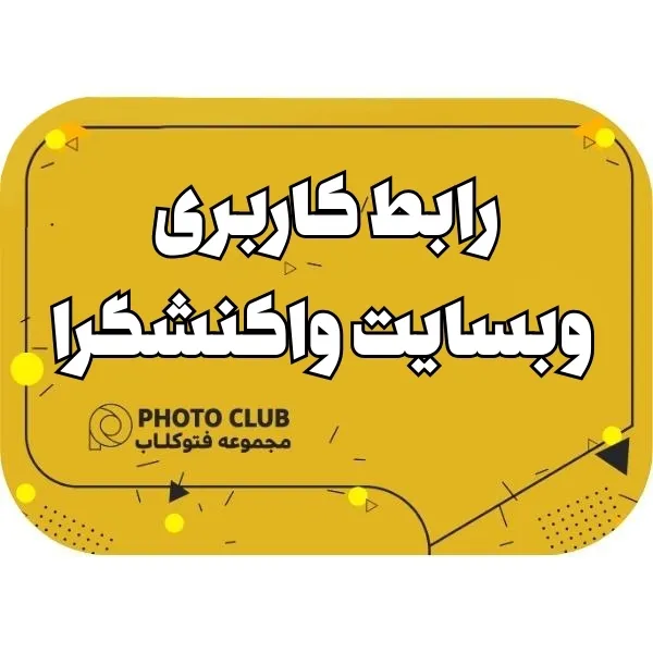 رابط کاربری وبسایت واکنشگرا(تا ۴ صفحه)