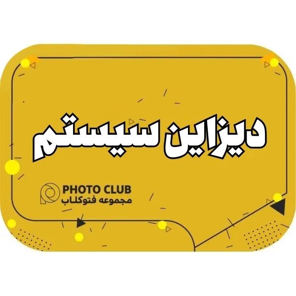 دیزاین سیستم