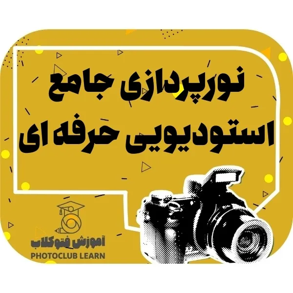 نورپردازی جامع استودیویی حرفه ای
