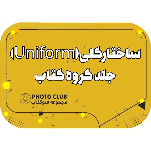 ساختار کلی(Uniform)جلد گروه کتاب
