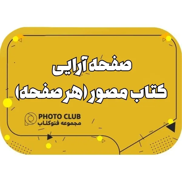 صفحه آرایی کتاب مصور (هر صفحه)