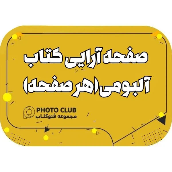 صفحه آرایی کتاب آلبومی(هر صفحه)