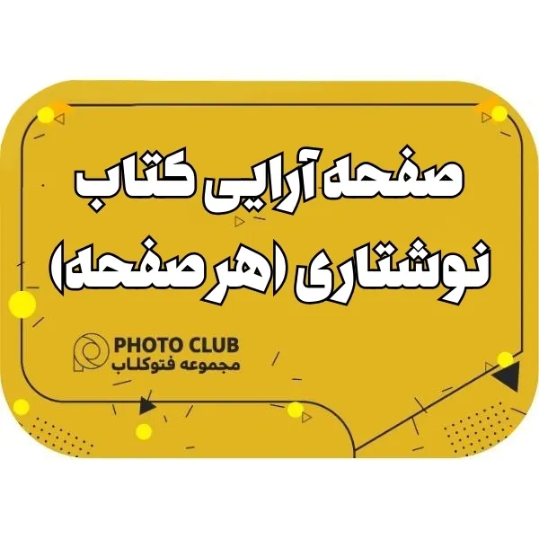 صفحه آرایی کتاب نوشتاری (هر صفحه)