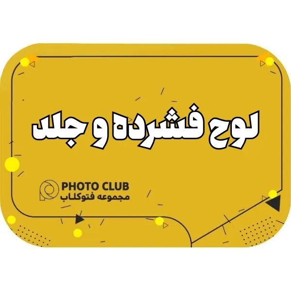 لوح فشرده و جلد