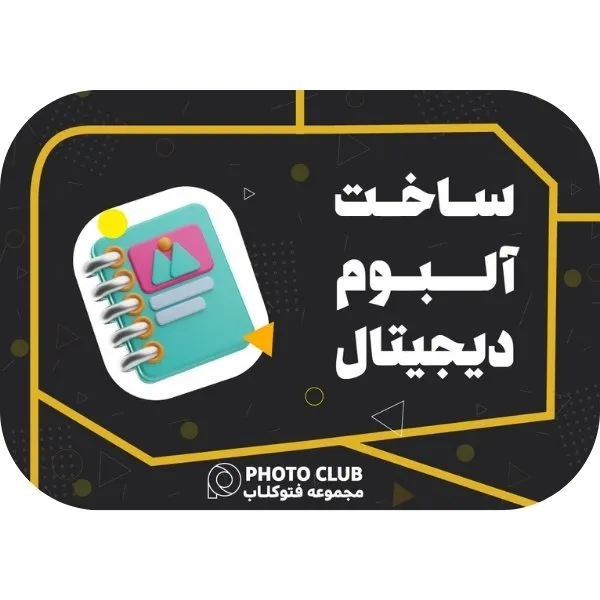 ساخت البوم دیجیتال