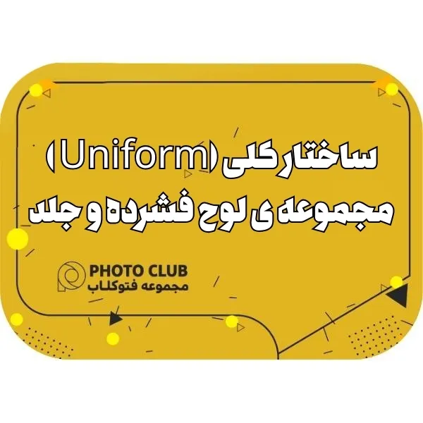 ساختار کلی (Uniform )مجموعه ی لوح فشرده و جلد
