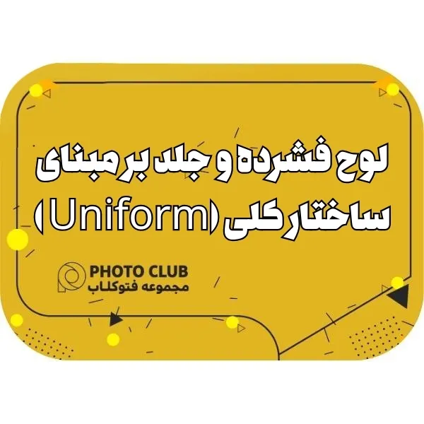 لوح فشرده و جلد بر مبنای ساختار کلی (Uniform )