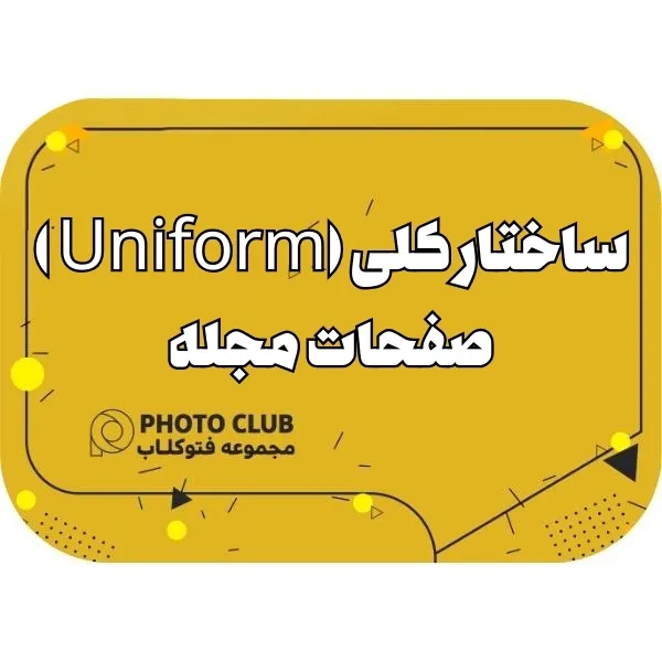 ساختار کلی (Uniform )صفحات مجله