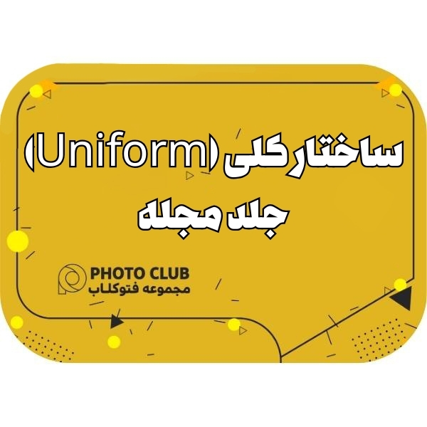 ساختار کلی (Uniform)جلد مجله