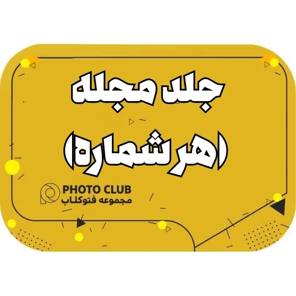 جلد مجله (هر شماره)