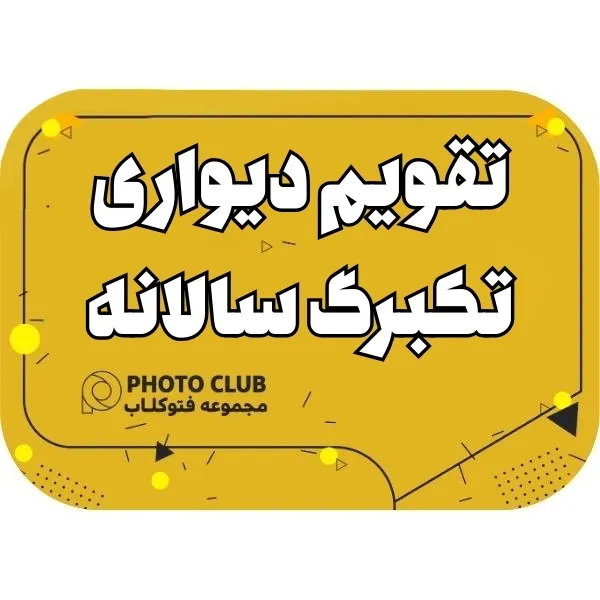 تقویم دیواری تکبرگ سالانه