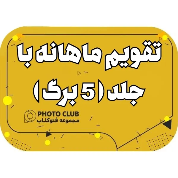 تقویم فصلی با جلد ( ۵ برگ)