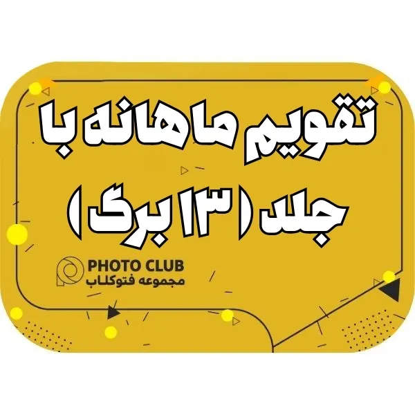 تقویم ماهانه با جلد ( ۱۳ برگ )