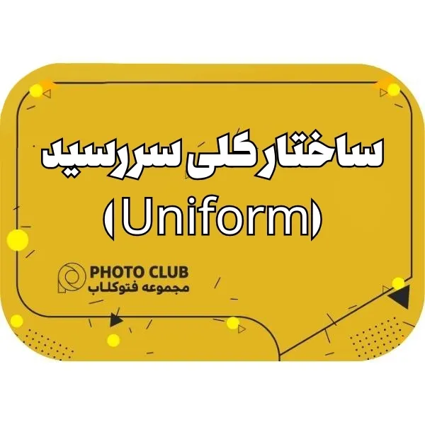 ساختار کلی سررسید (Uniform )