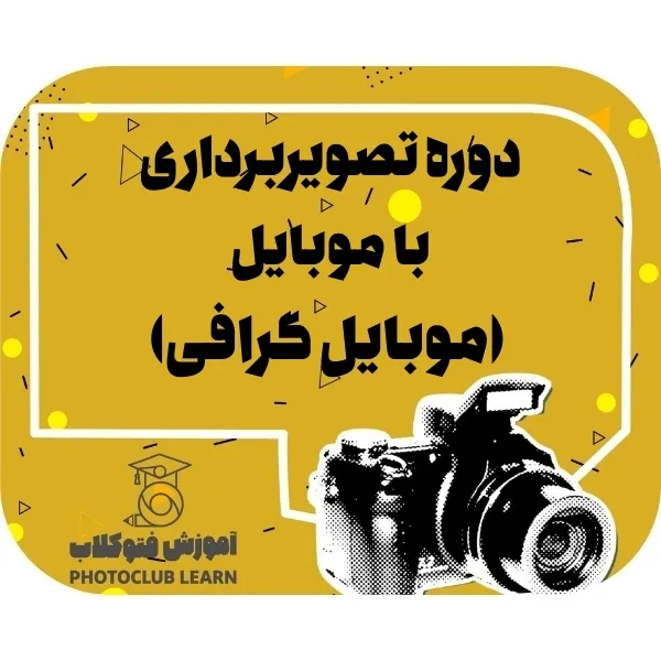 دوره تصویربرداری با موبایل (موبایل گرافی)