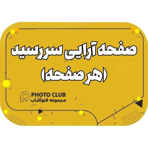 صفحه آرایی سررسید (هر صفحه)