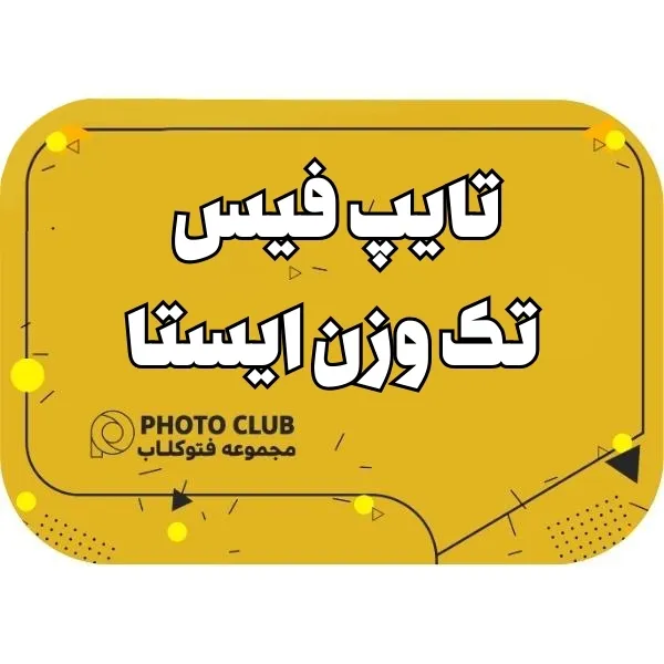 تایپ فیس تک وزن ایستا