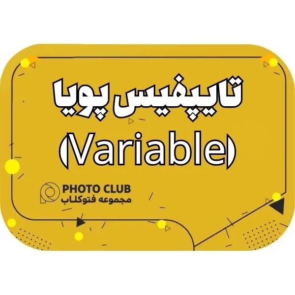 تایپفیس پویا (Variable)۴ تا ۱۰ وزن