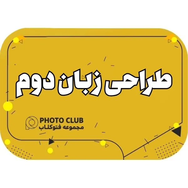 طراحی زبان دوم